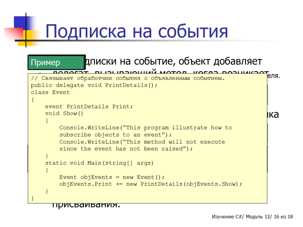 Подписка на события Для подписки на событие, объект добавляет делегат, вызывающий метод, когда возникает